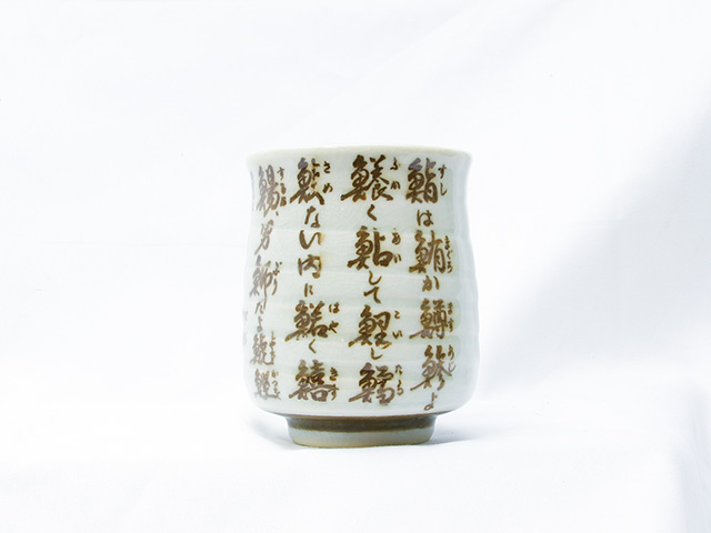 寿司湯飲み（茶）の画像