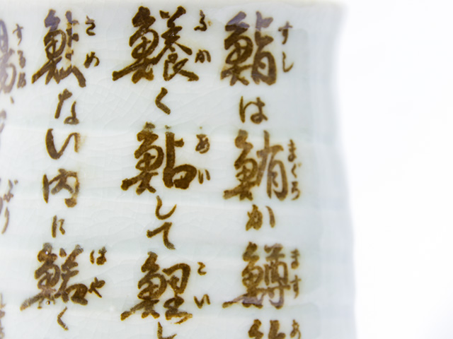寿司湯飲み（茶）の画像