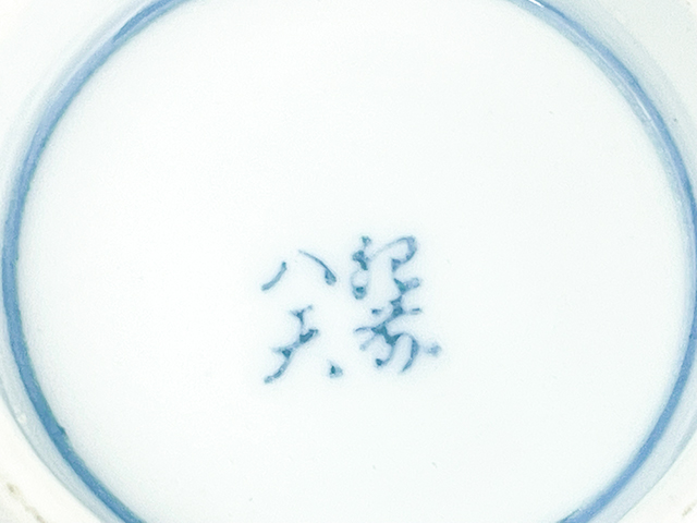 染付寿文字文多用丼